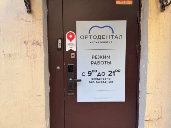 Контакты - Стоматология Ортодентал Контакты