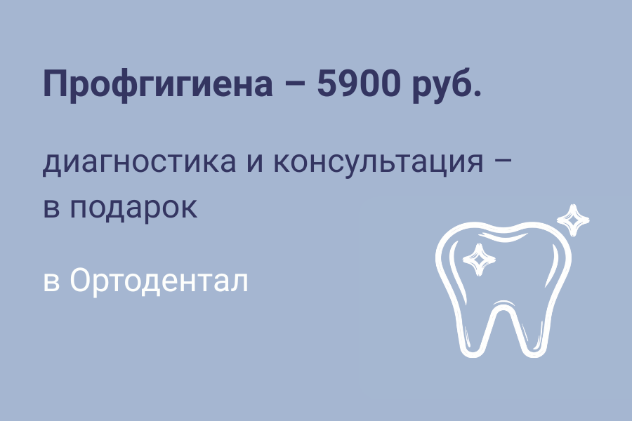 Профгигиена – 5900 руб, диагностика и консультация – в подарок!