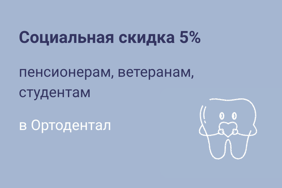 Социальная скидка 5%