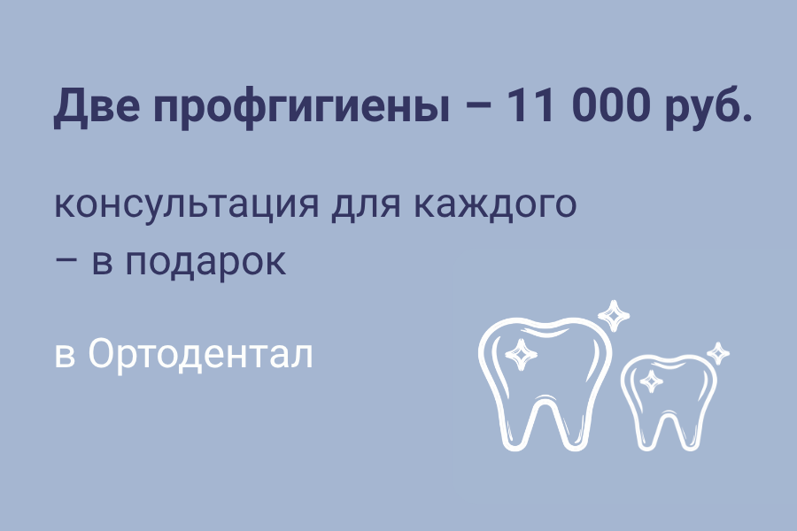 Две профессиональные гигиены за 11 000 руб., консультация в подарок!