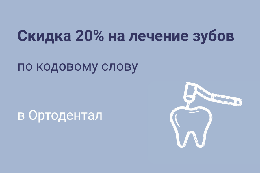 Скидка 20% на лечение зубов по кодовому слову «ОСЕНЬ»!