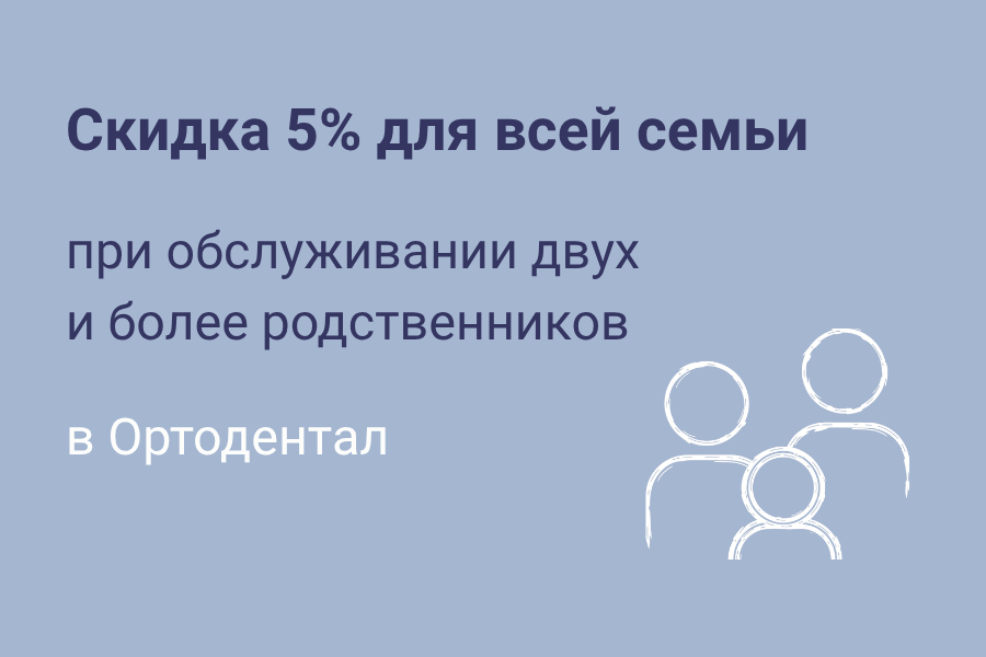 Скидка 5% для всей семьи