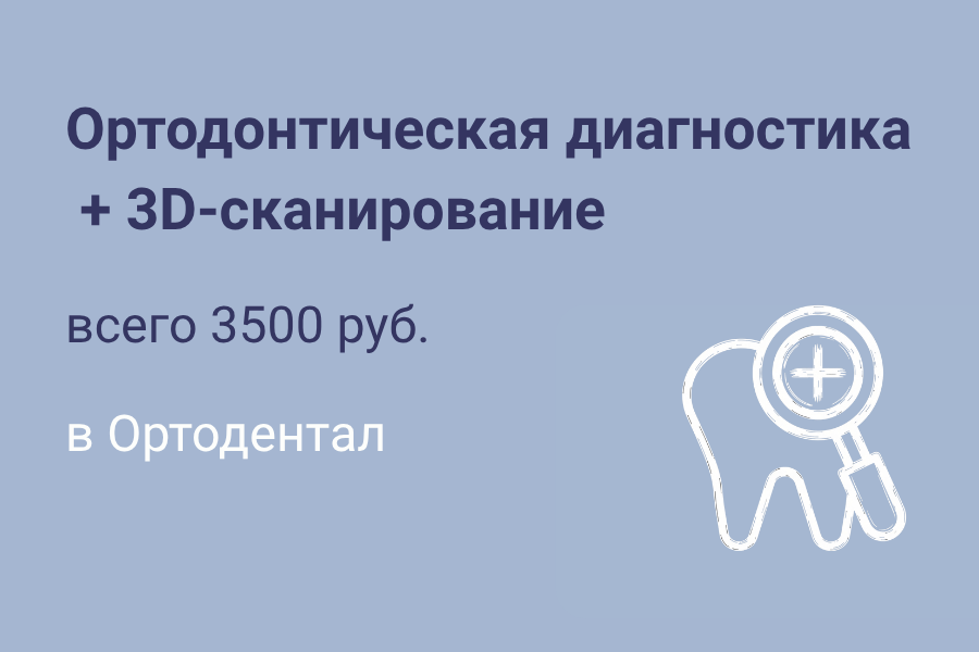 Ортодонтическая диагностика + 3D-сканирование = 3500 руб